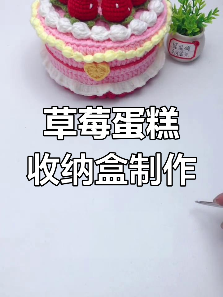草莓蛋糕收纳盒钩织教程,零基础轻松学会