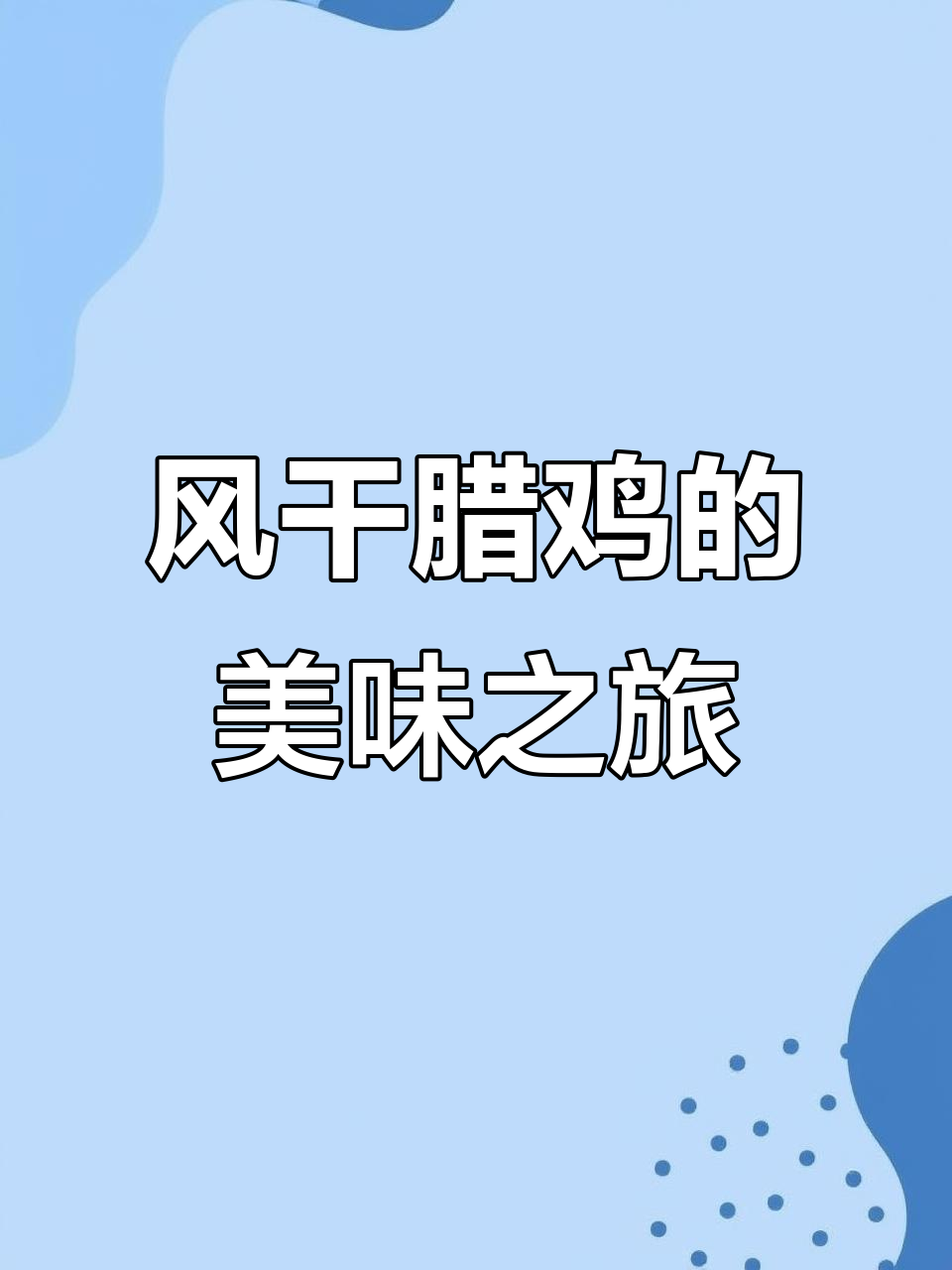 湖北腊鸡,肉质鲜美紧实,多种做法皆美味!