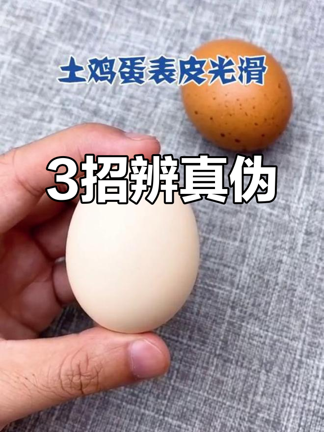 如何辨别真假土鸡蛋