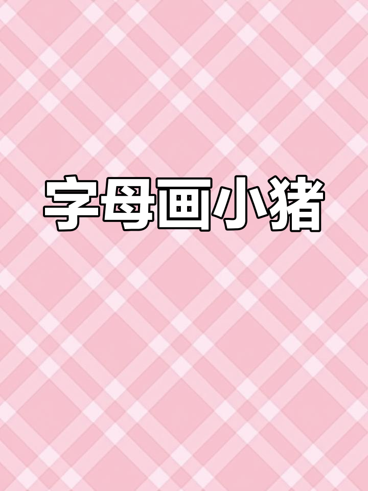 用字母轻松画卡通小猪,简单又可爱