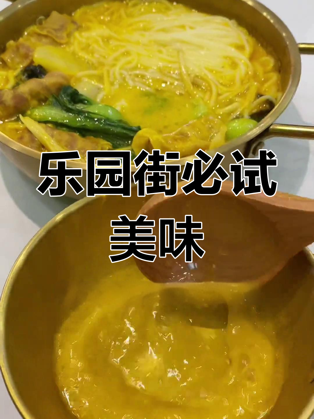乐园街美食探享:乌鸡腿与牛魔王拌米粉