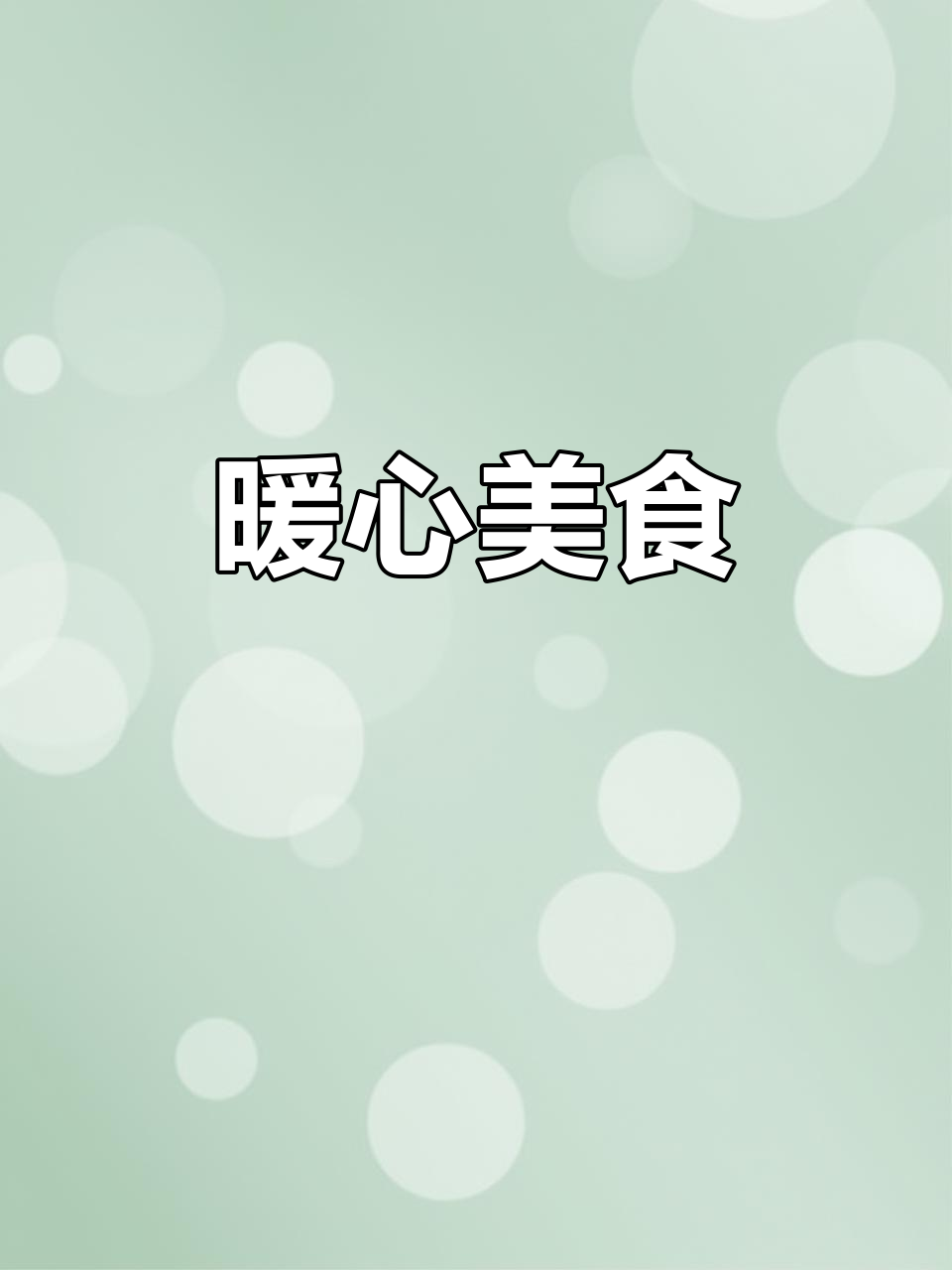 寒冷的季节,一碗紫菜海蛎煲温暖人心,真是美味又舒适