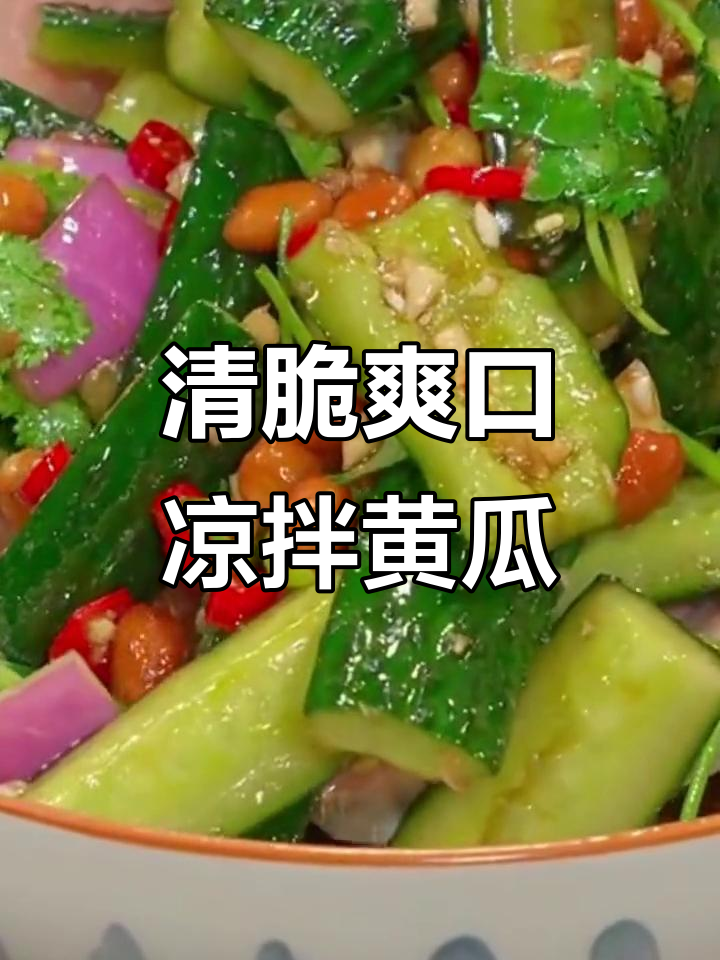 轻松拌出清脆爽口凉拌黄瓜,简单又美味