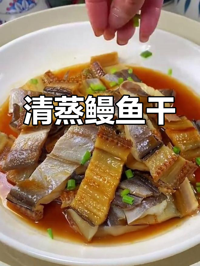 温州特色清蒸鳗鱼干,鲜香美味,家常必备