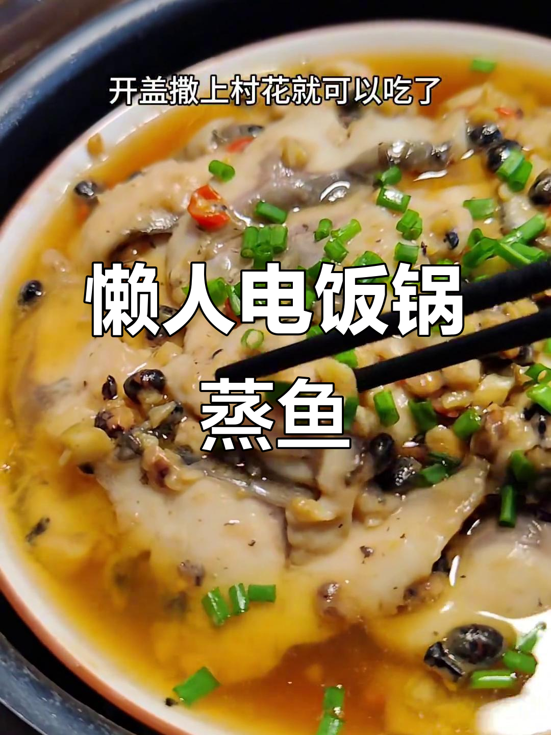 电饭锅懒人美食,蒸鱼片汤轻松搞定!