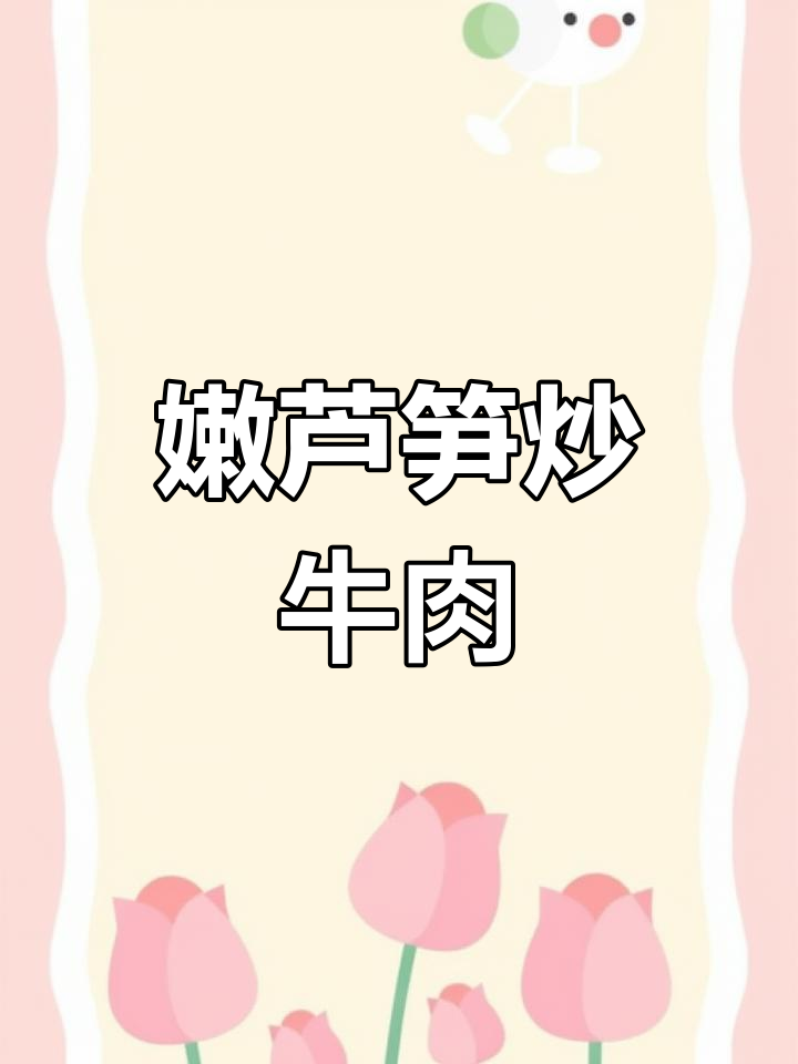 芦笋炒牛肉,营养又美味,夏日晚餐必备