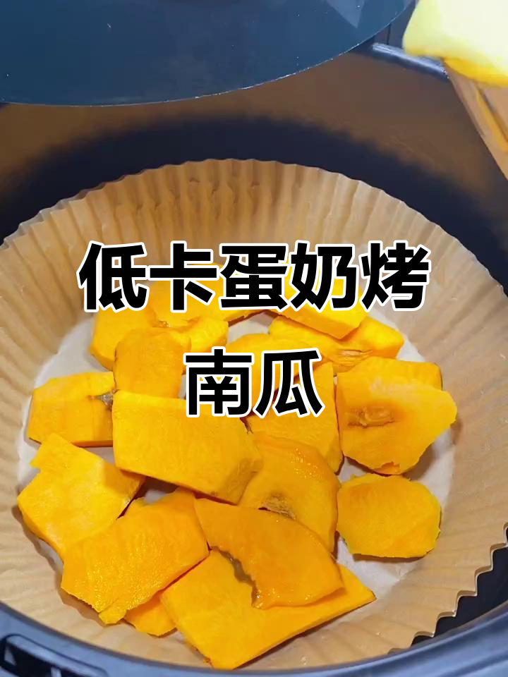 蛋奶烤南瓜,低卡又美味,空气炸锅轻松做