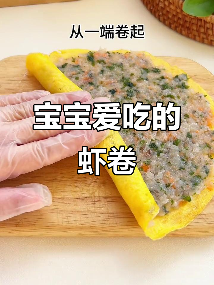 每周必做，虾卷软嫩鲜美，营养满分，宝宝最爱！