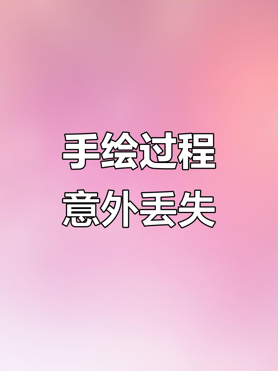 刚刚录制的视频竟然没找到,手绘过程大揭秘!