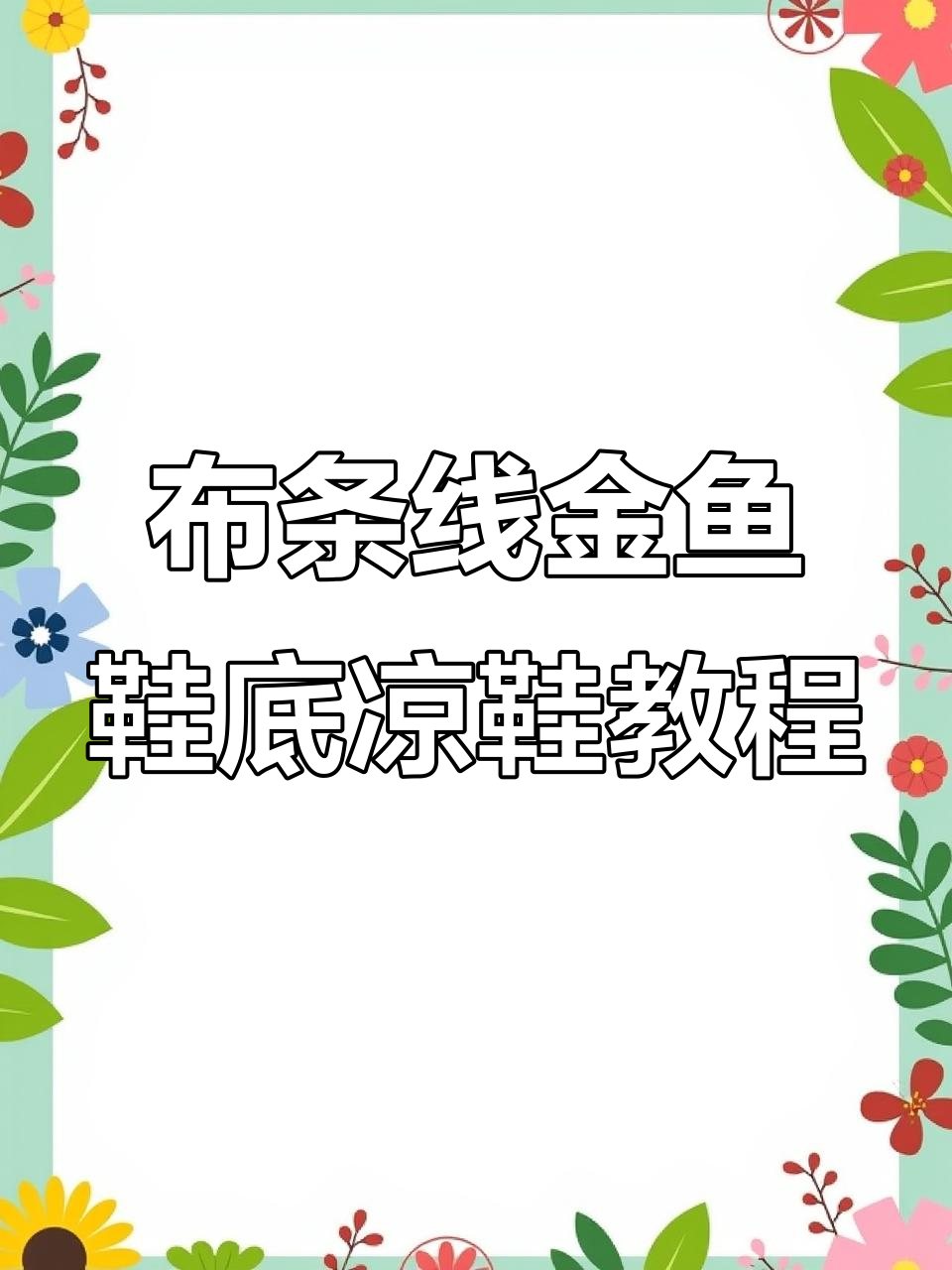 金鱼鞋底布条线凉鞋编织教程,简单步骤教你轻松打造