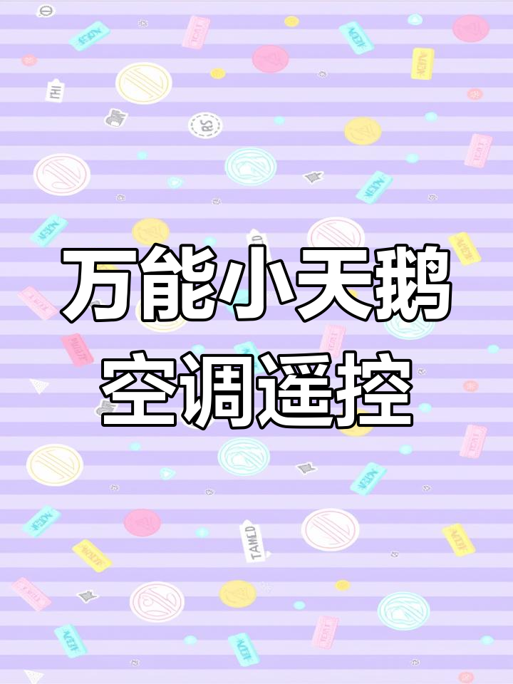 小天鹅空调万能遥控器,轻松搞定各种机型