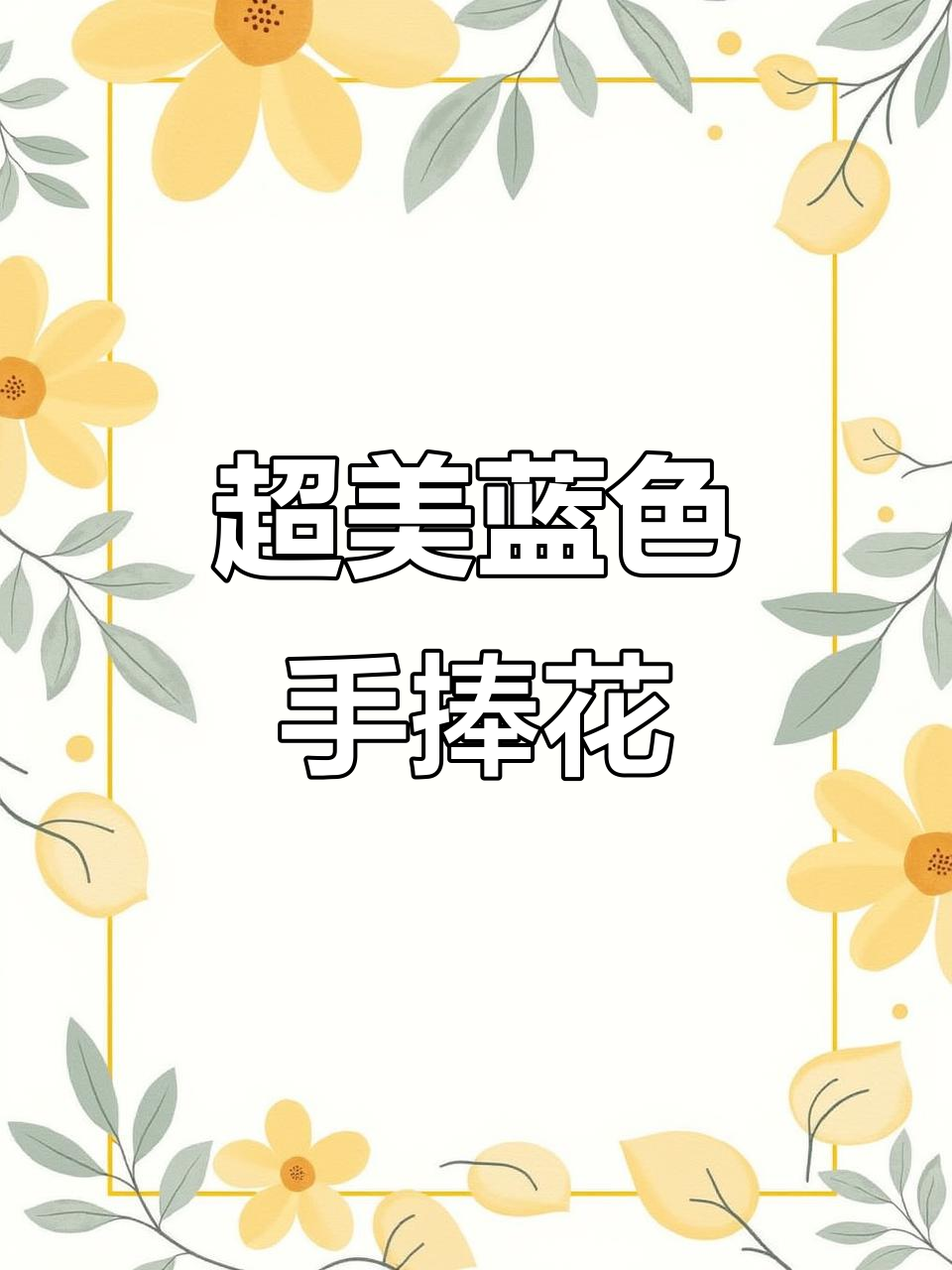 蓝色惊喜手捧花,多肉植物大集合!完美造型等你来挑战