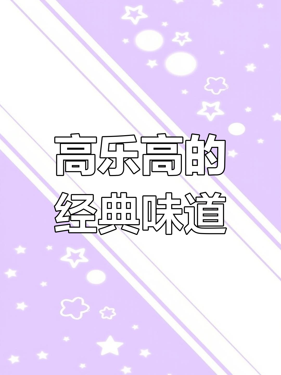 童年回忆中的高乐高,90后的甜蜜饮品