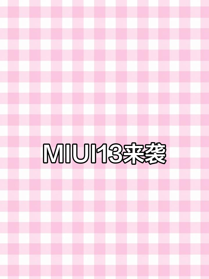 MIUI13全新升级,分布式菜单让手机更流畅