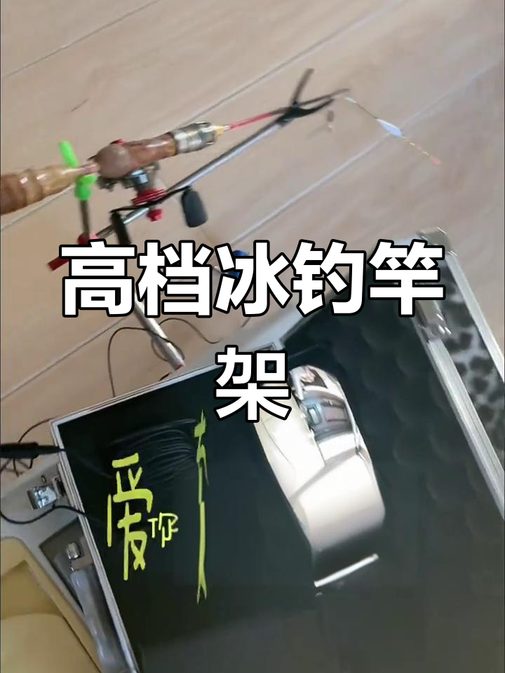 制作高档冰钓竿架