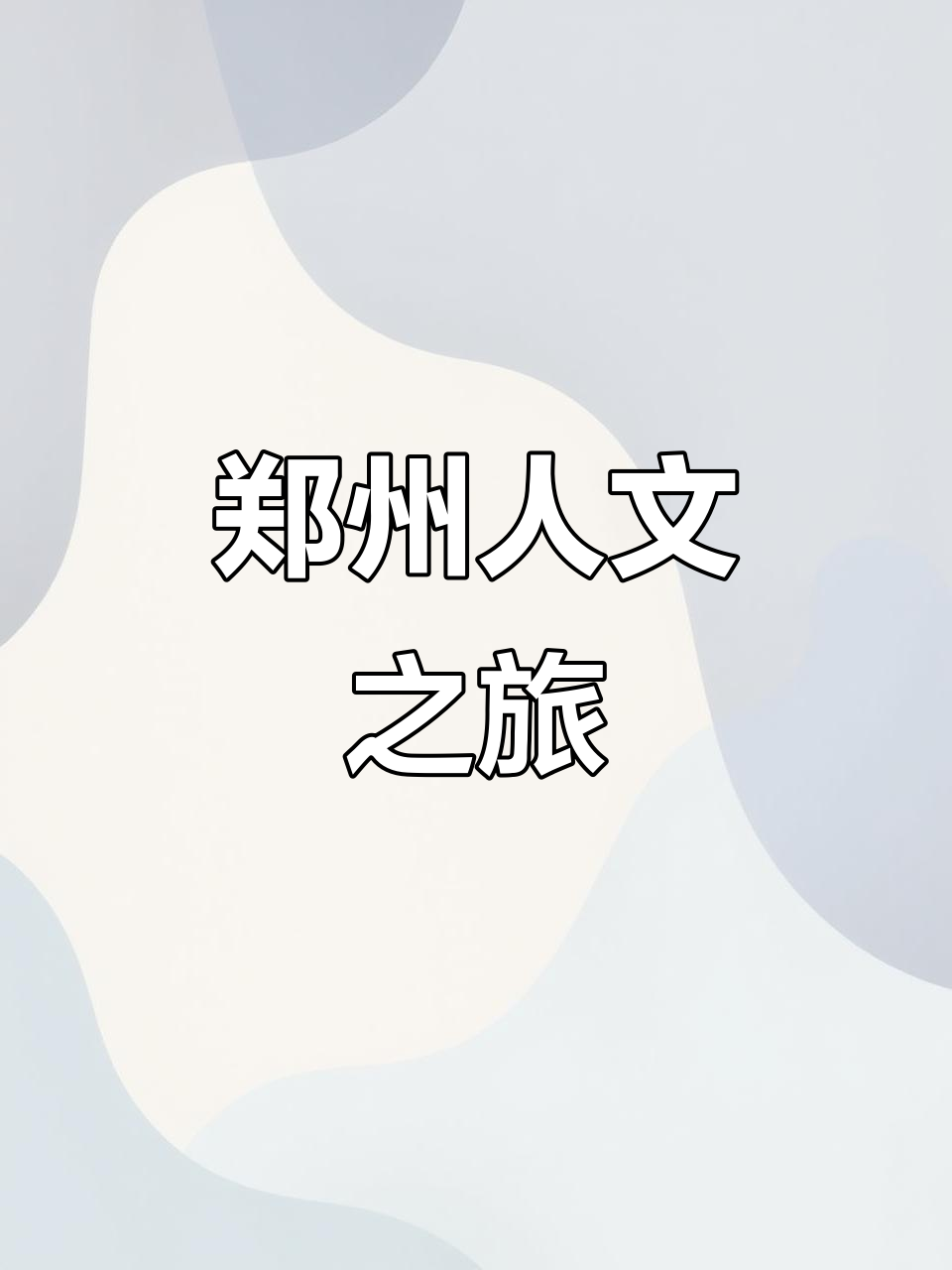 幽默分享郑州美食,带你探索城市变迁与历史