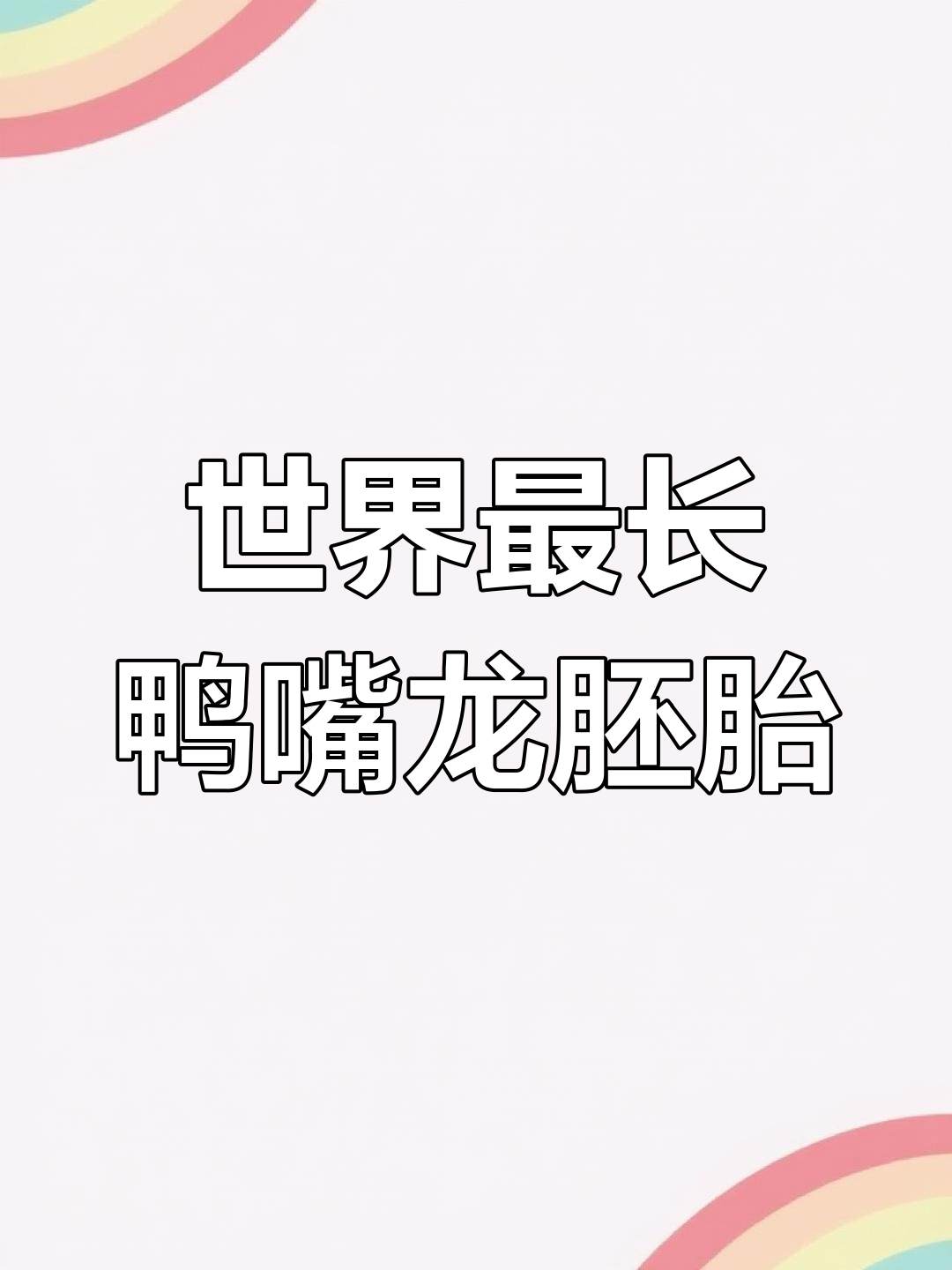 江西赣州发现全球最完整鸭嘴龙胚胎化石,恐龙迷必看!