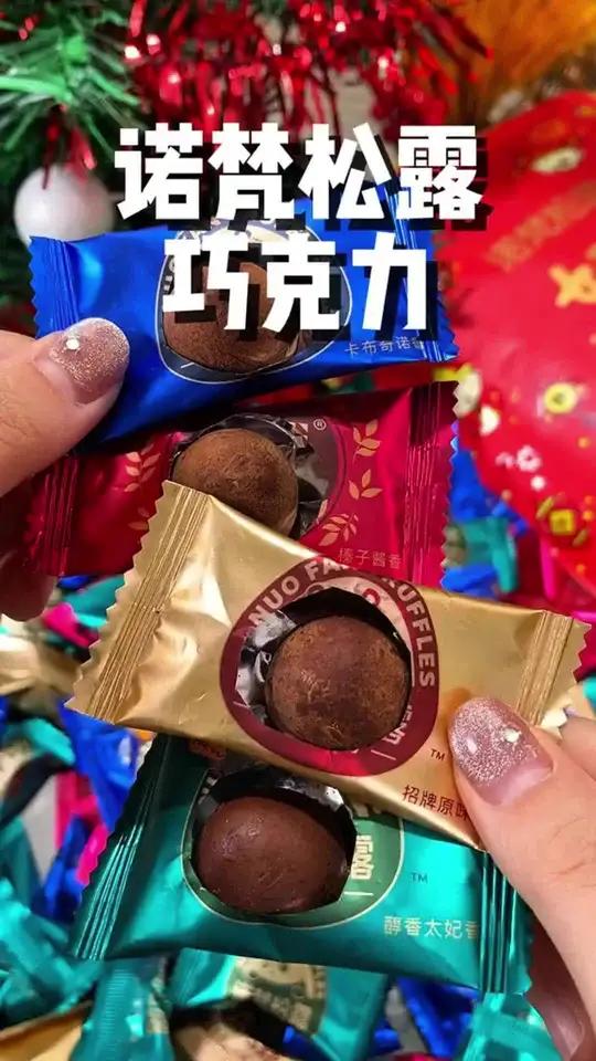 年货版诺梵松露巧克力,香浓丝滑入口即化,真的好吃又划算!