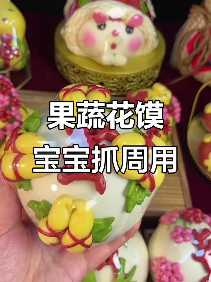 运城传统果蔬花馍，宝宝满月周岁必备的喜庆手艺