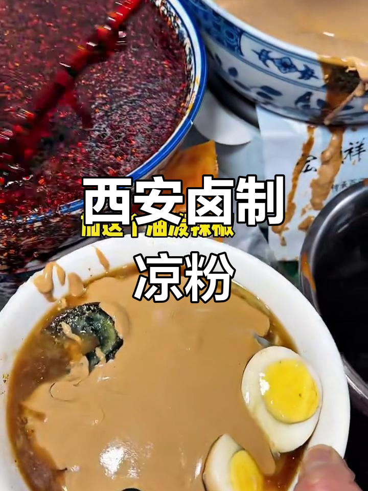 西安特色卤汁凉粉,17元超值套餐!鸡蛋皮蛋饼搭配丰富酱料