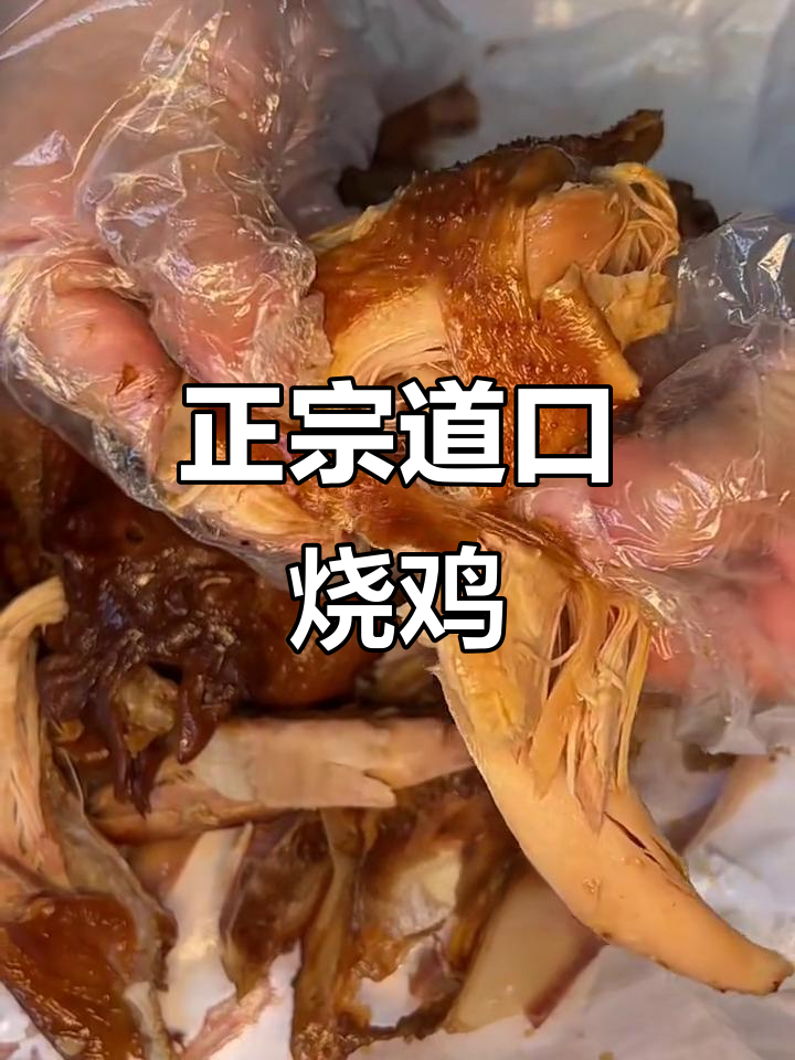 长沙吃到的正宗道口烧鸡,肉质鲜嫩无比