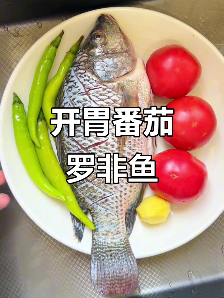 番茄罗非鱼汤,鲜香浓郁开胃又实惠