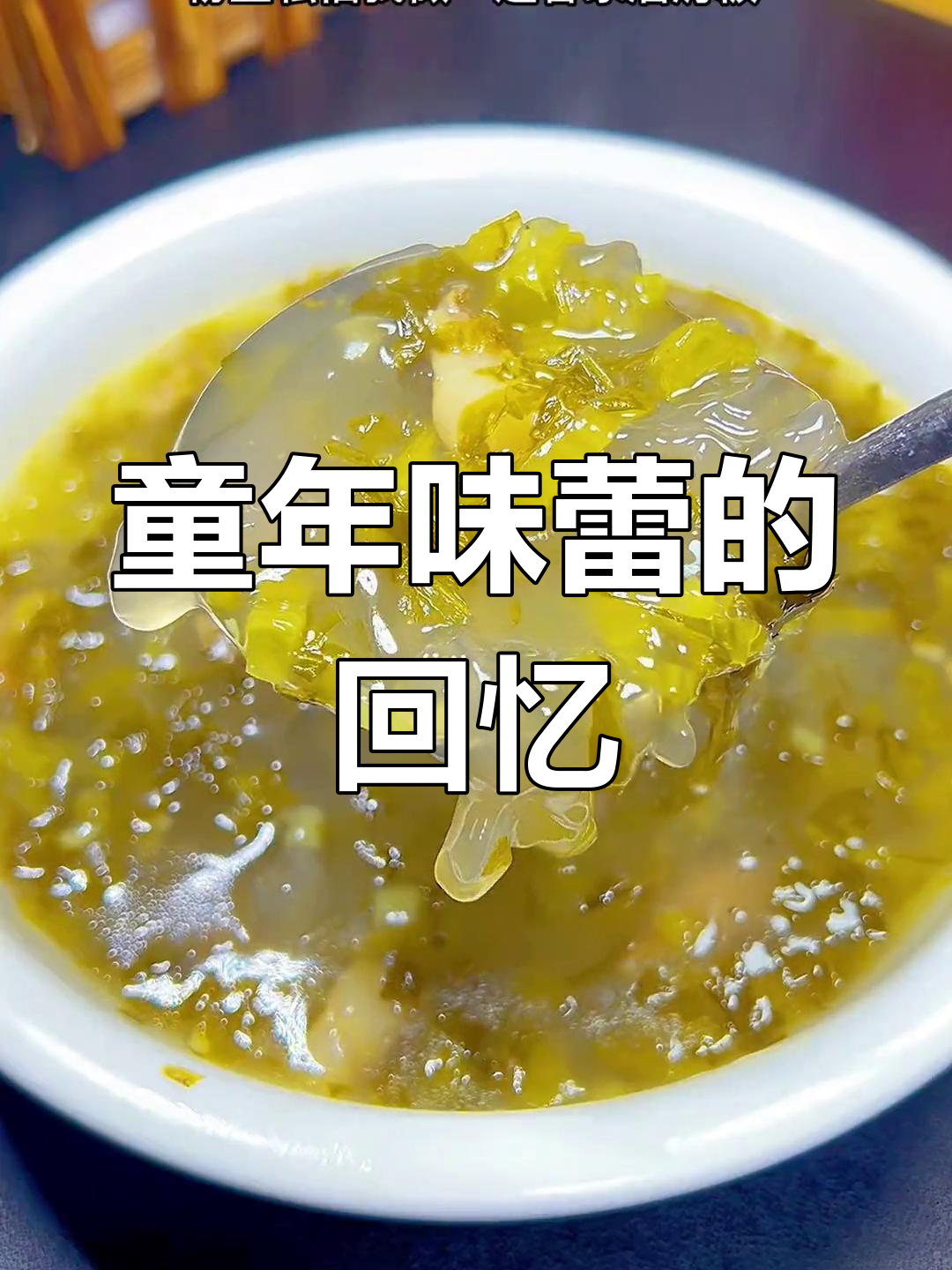 客家咸菜溜锅粄,简单食材却满载幸福与童年的味道!