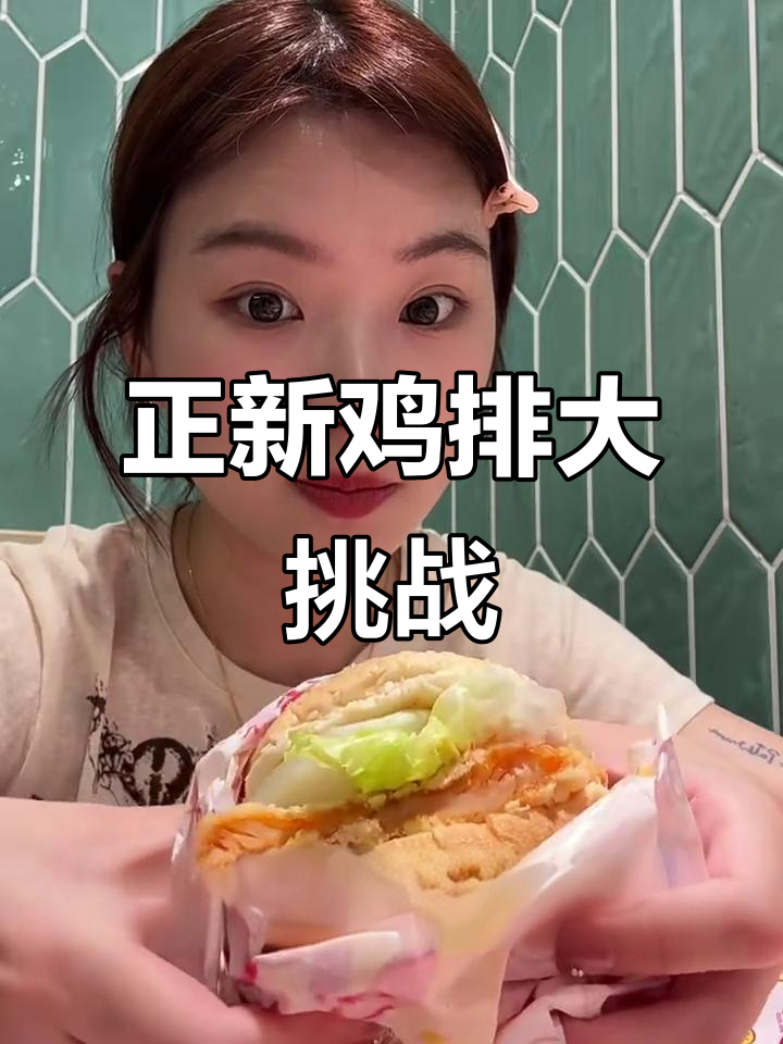 20元内挑战正新鸡排,看看你能吃多少!