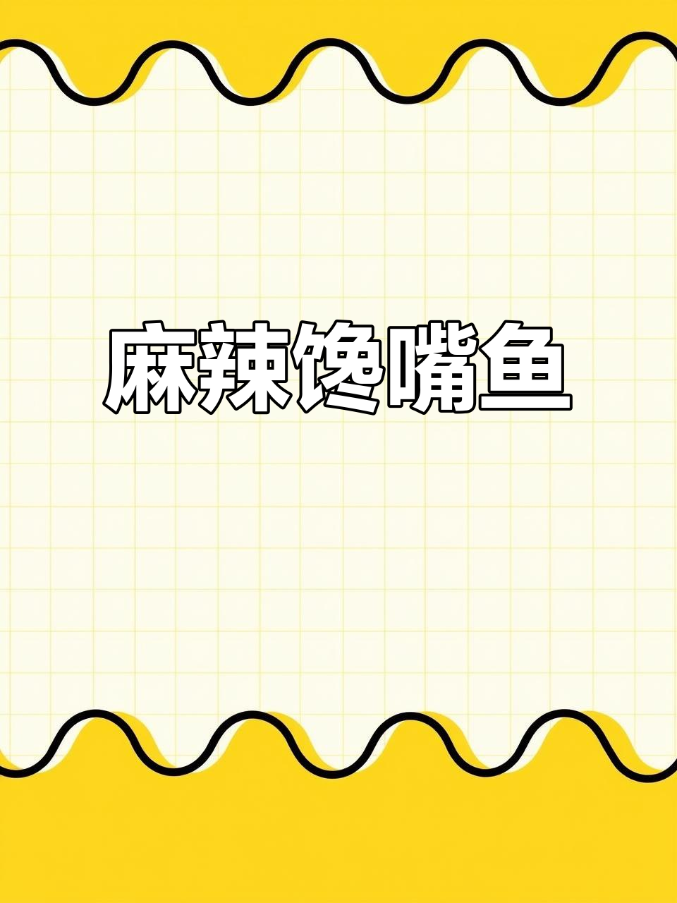 麻辣鲜香,适合各种场合的特色馋嘴鱼,成本低廉,味道独特