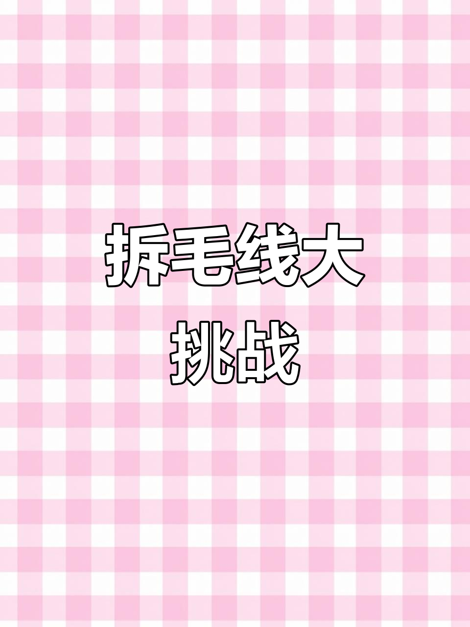 拆毛线草莓和葡萄,最后竟是蛋糕!