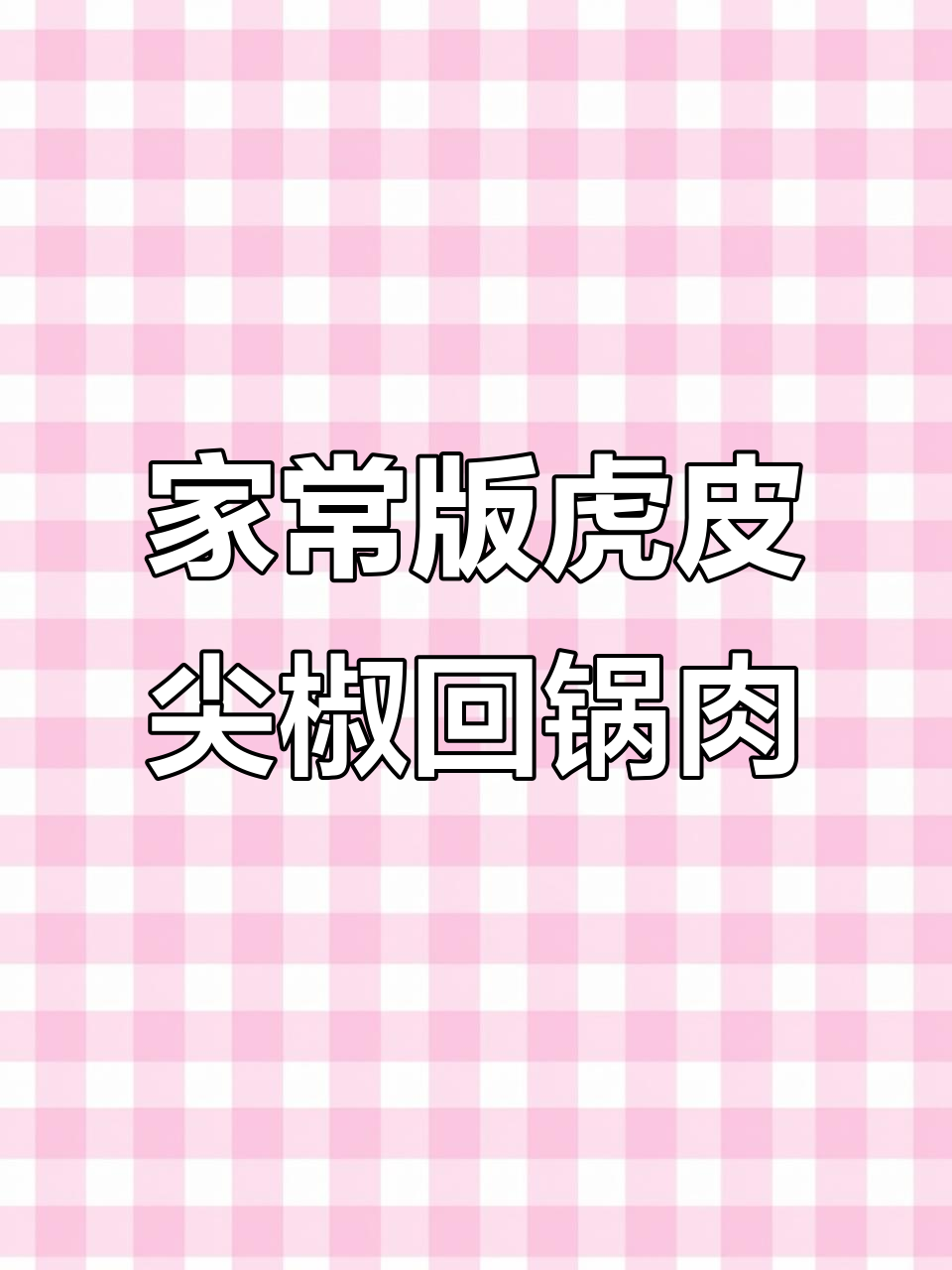 轻松在家做虎皮尖椒回锅肉,饭店味道全搞定