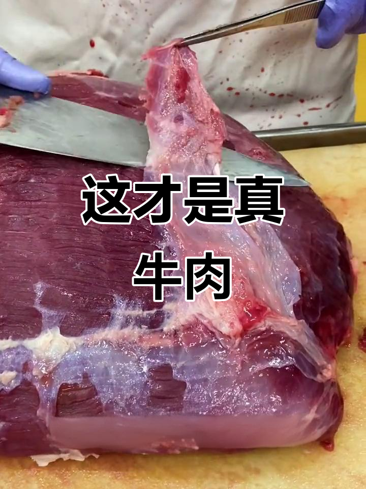 看看这牛肉纹理，真不是重组肉！