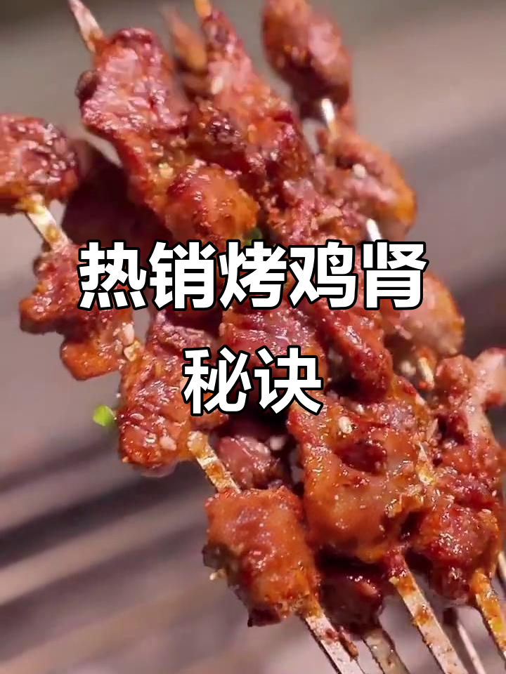 街头热销烤鸡肾，七百串轻松卖！秘制配方大公开