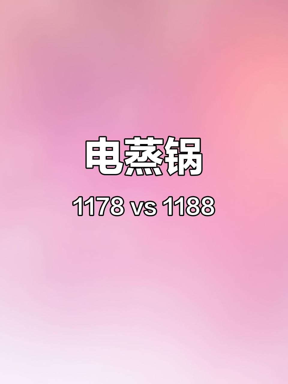 摩飞电蒸锅1178与1188对比,哪个更值得入手?