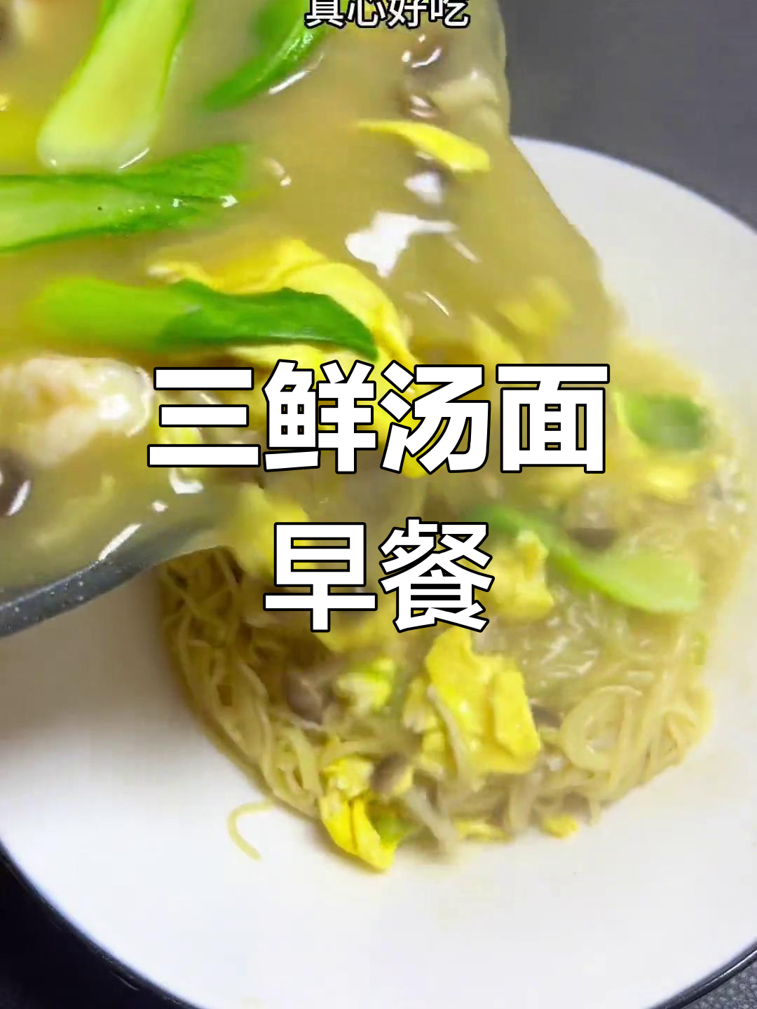 早晨三鲜汤面,儿子说真鲜