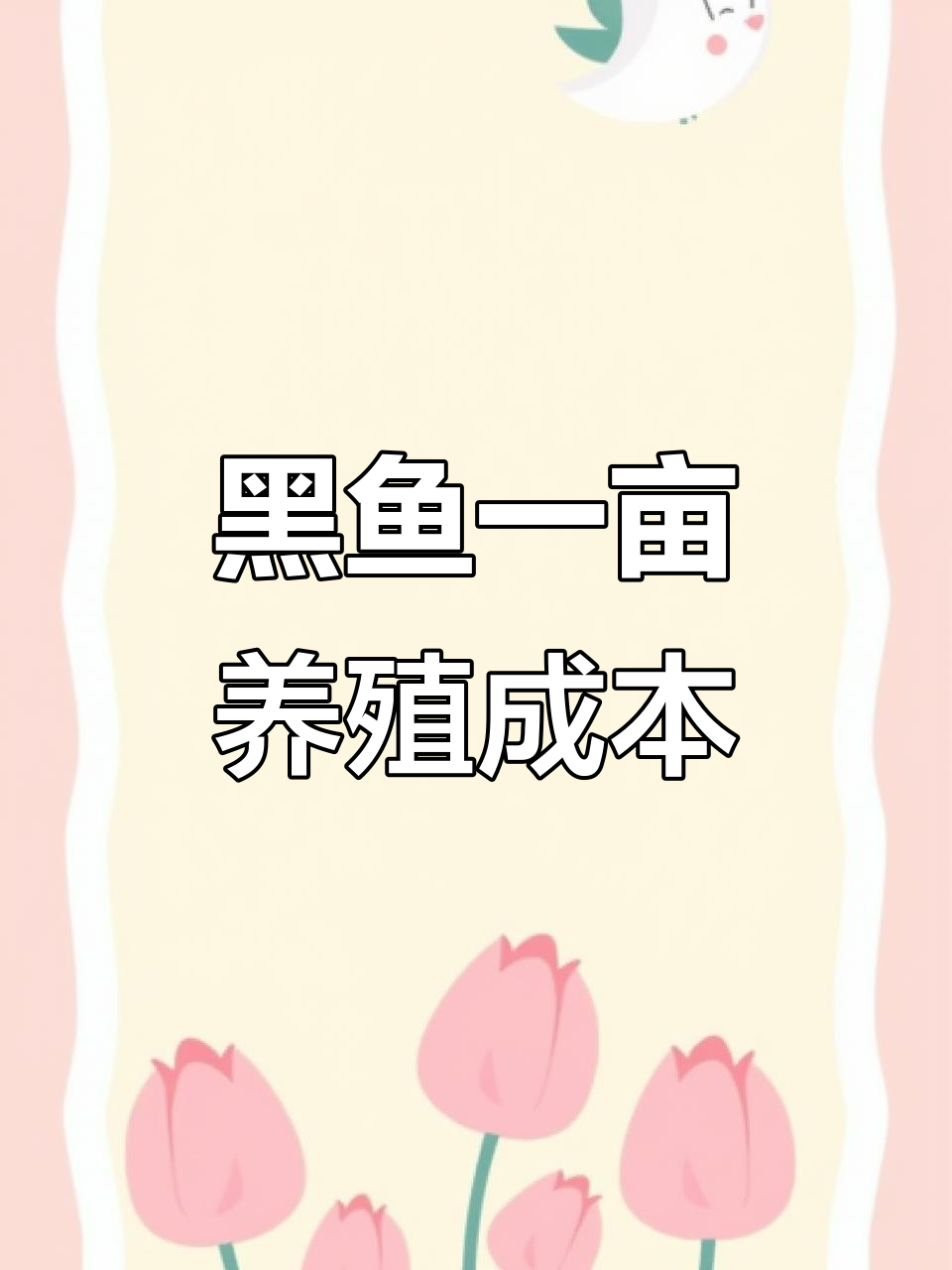 一亩黑鱼养殖成本大揭秘,从挖塘到饲料全解析