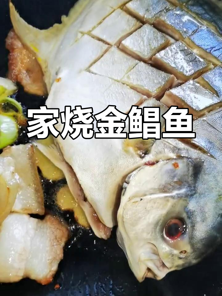 金鲳鱼的家常做法,鲜嫩美味