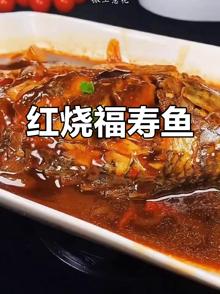 广州读书时的最爱,福寿鱼红烧做法大揭秘