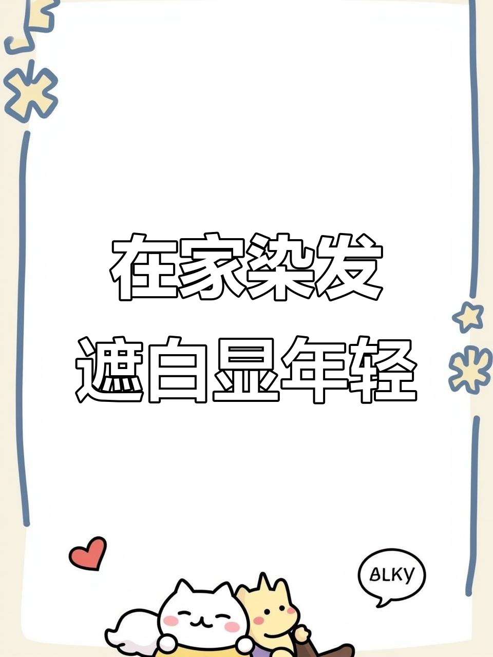 植物染发，轻松遮盖白发，打造自然栗棕色效果