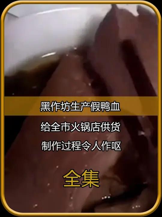 黑作坊生产假鸭血,给全市火锅店供货,制作过程令人作呕