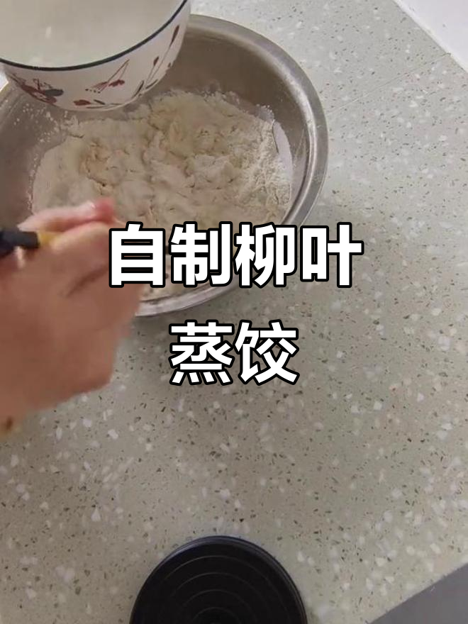 亲手做柳叶蒸饺,萝卜木耳鸡蛋馅儿超美味