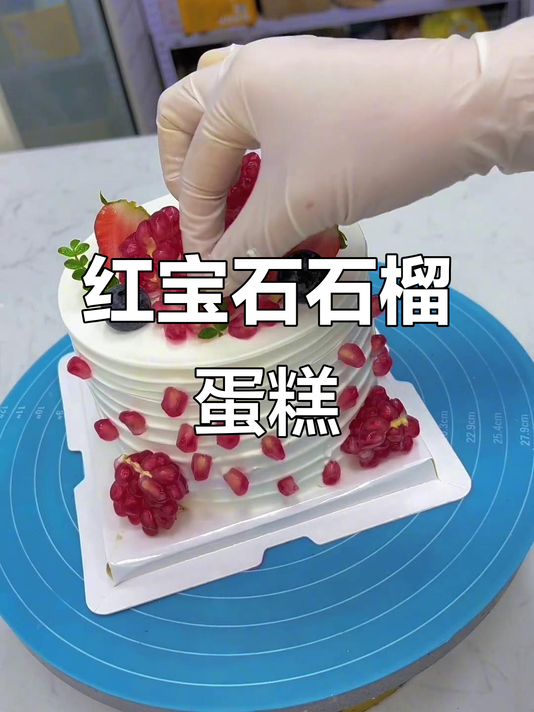 秋天石榴蛋糕，红宝石般诱人，亲手为你剥开甜蜜的瞬间