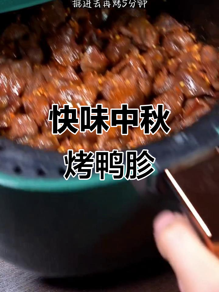 香辣脆爽烤鸭胗，空气炸锅轻松做！