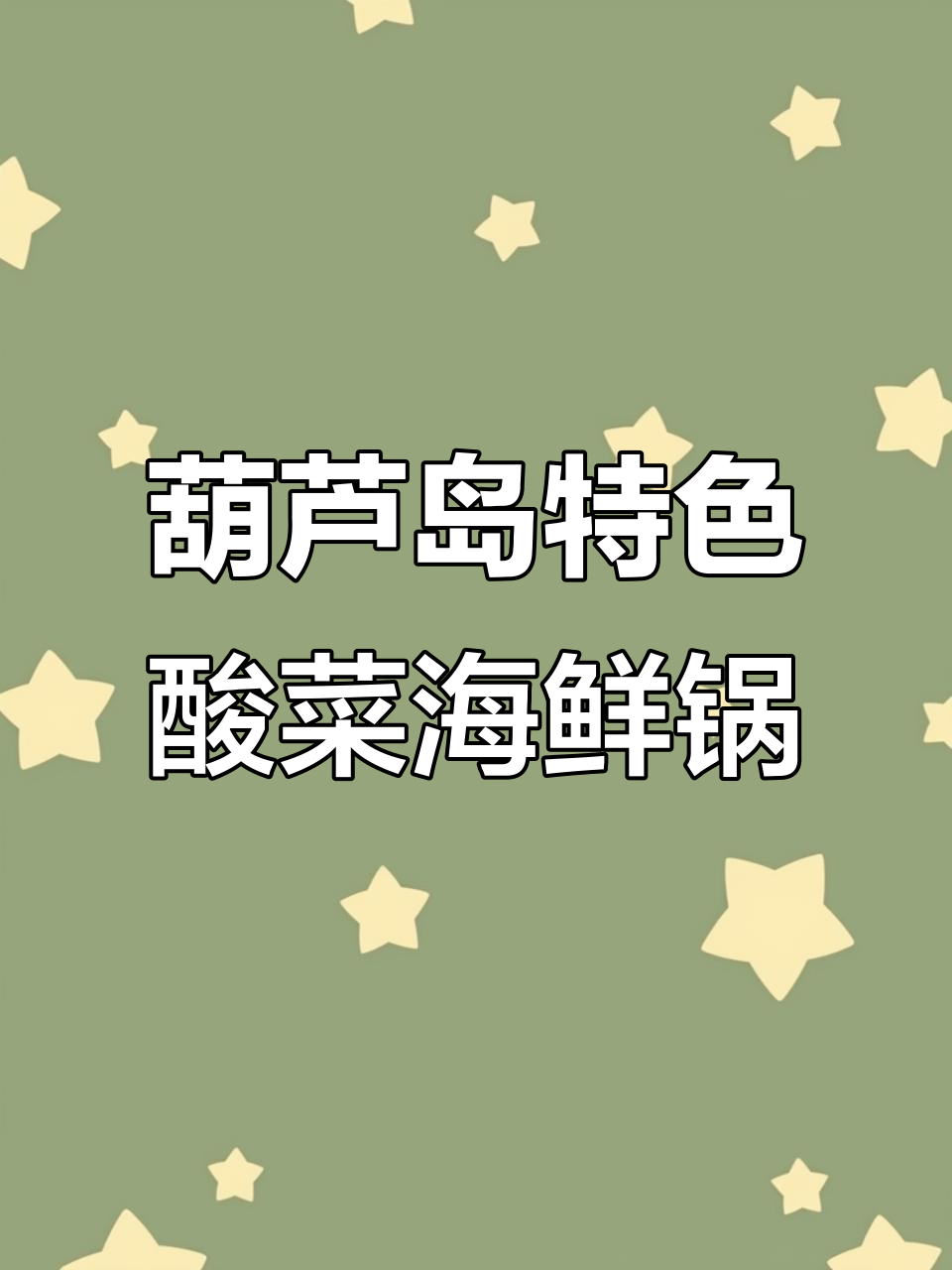 葫芦岛海鲜酸菜锅:鲜香四溢,温暖味蕾的家乡记忆