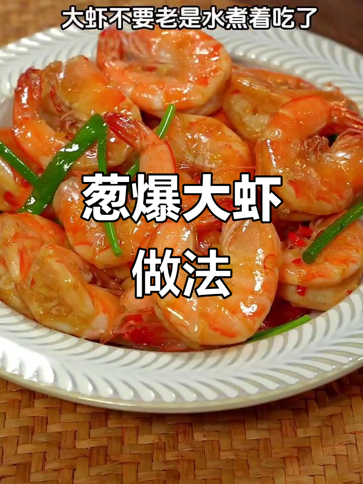 试试葱爆大虾,鲜香入味又简单!