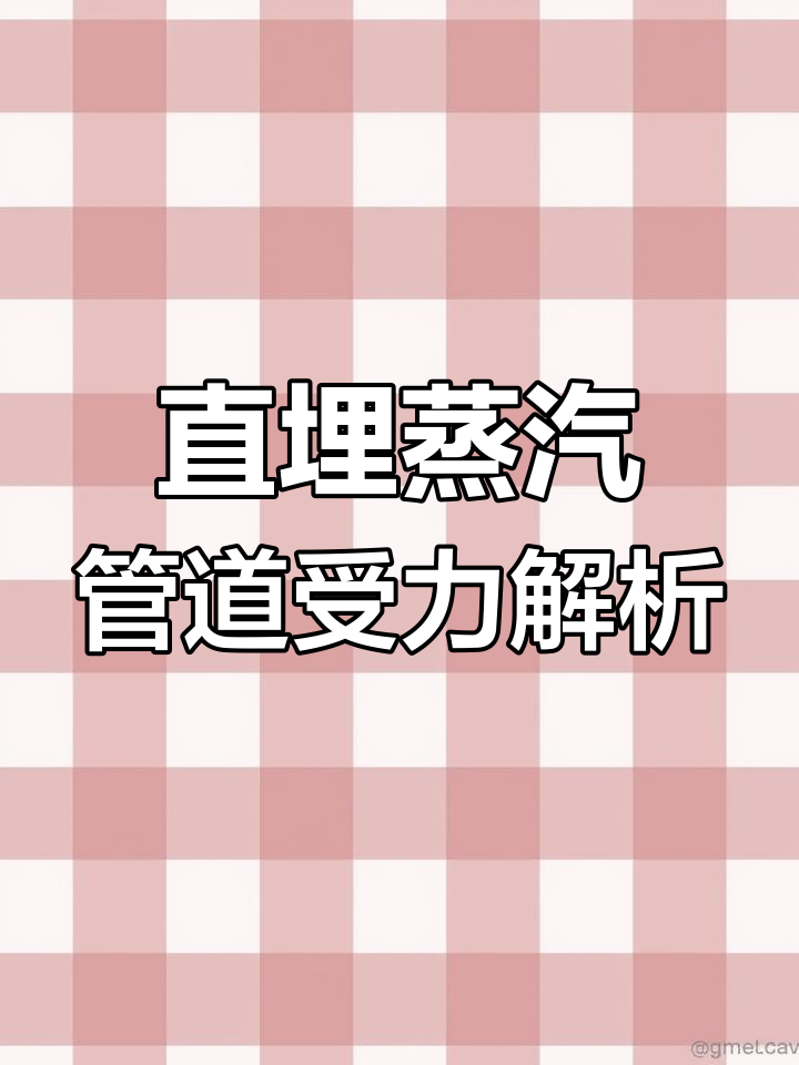 工业蒸汽管道受力分析:外护管设计与压力承受要点
