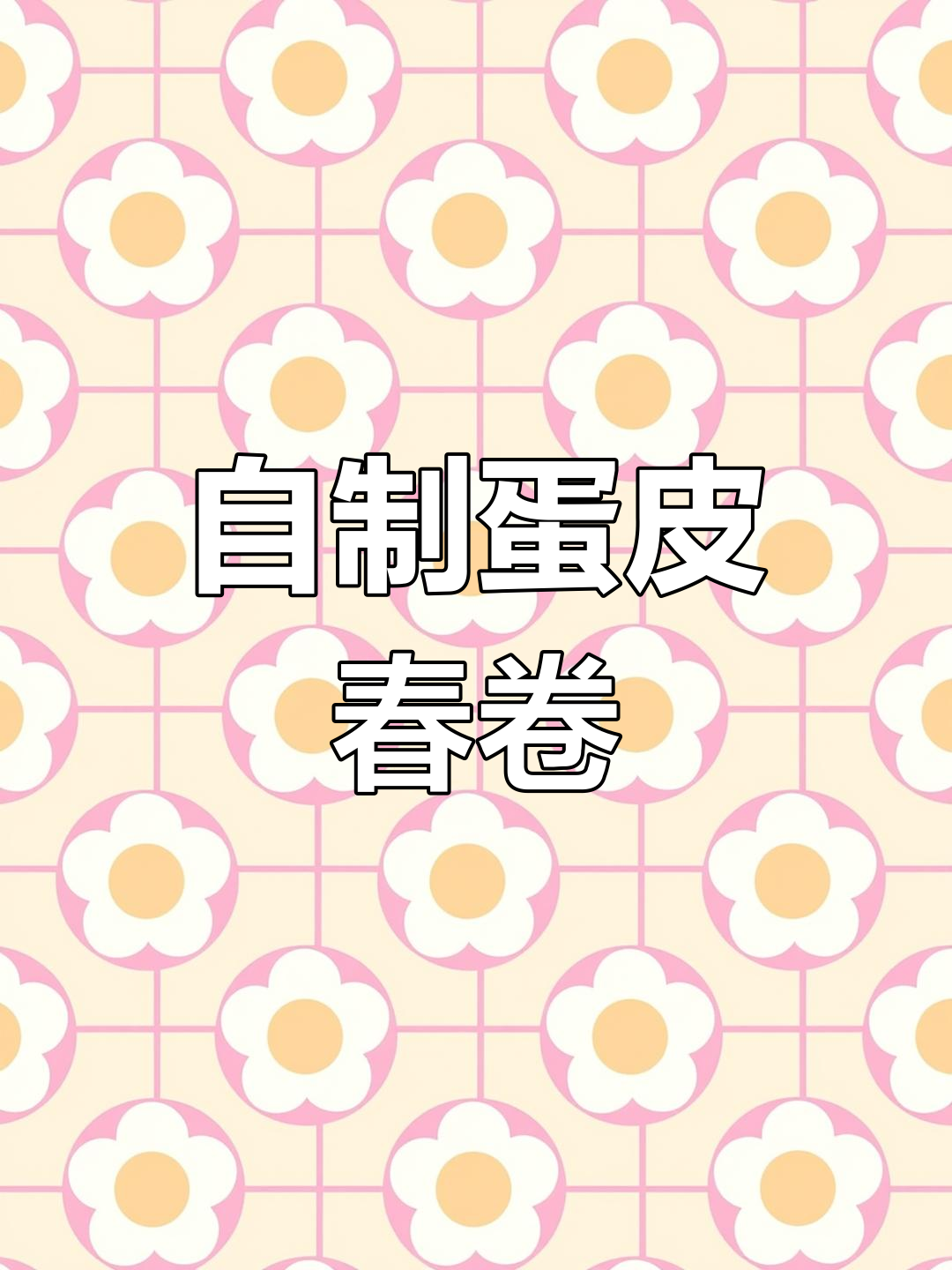 蛋皮春卷新做法,简单又美味!