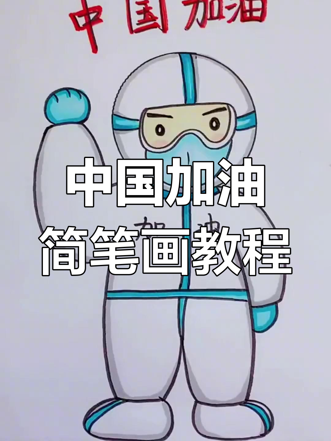 一起为中国加油,简笔画教程来啦!