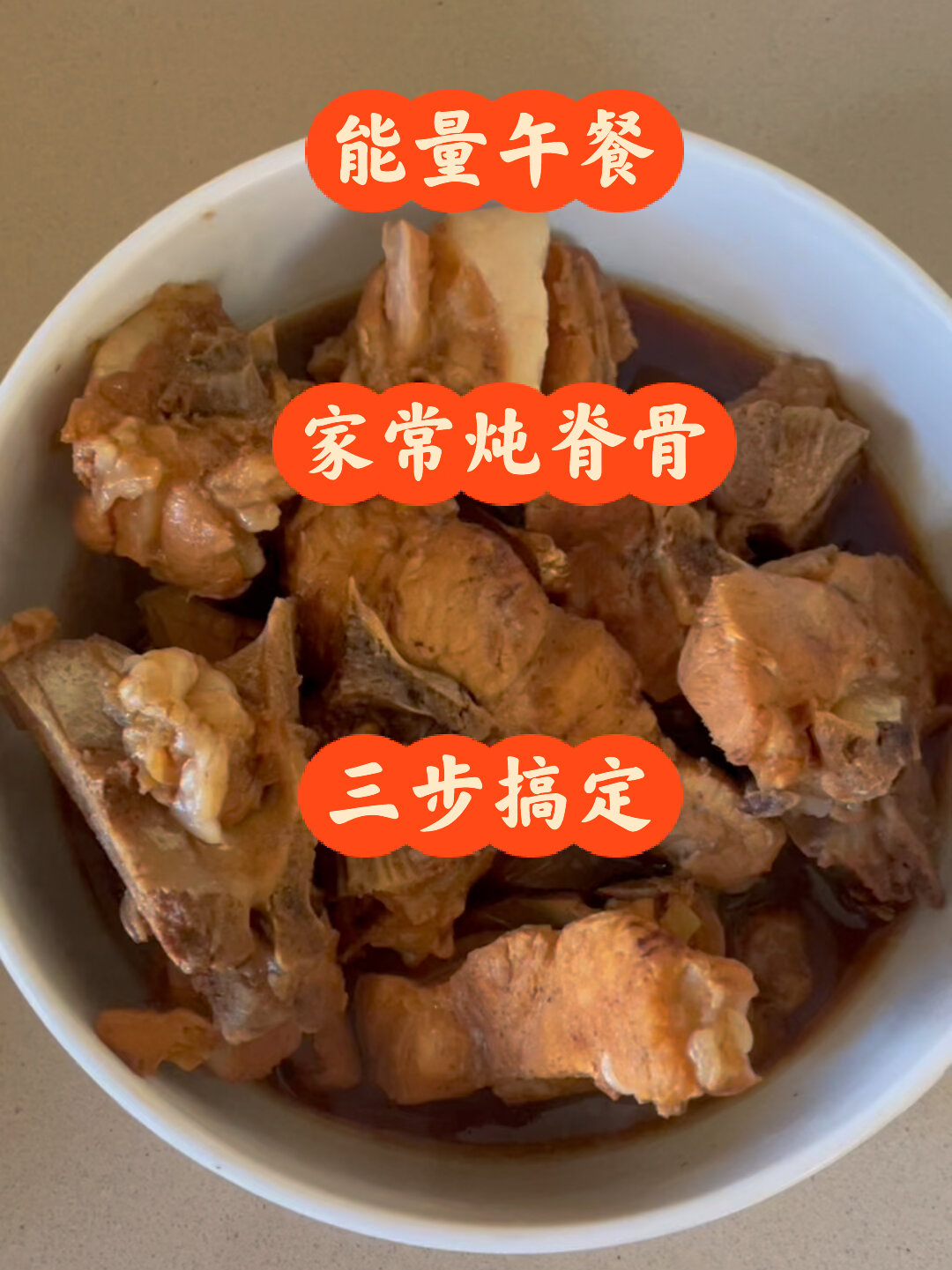 特别简单又超级好吃的炖脊骨,同样的方法炖