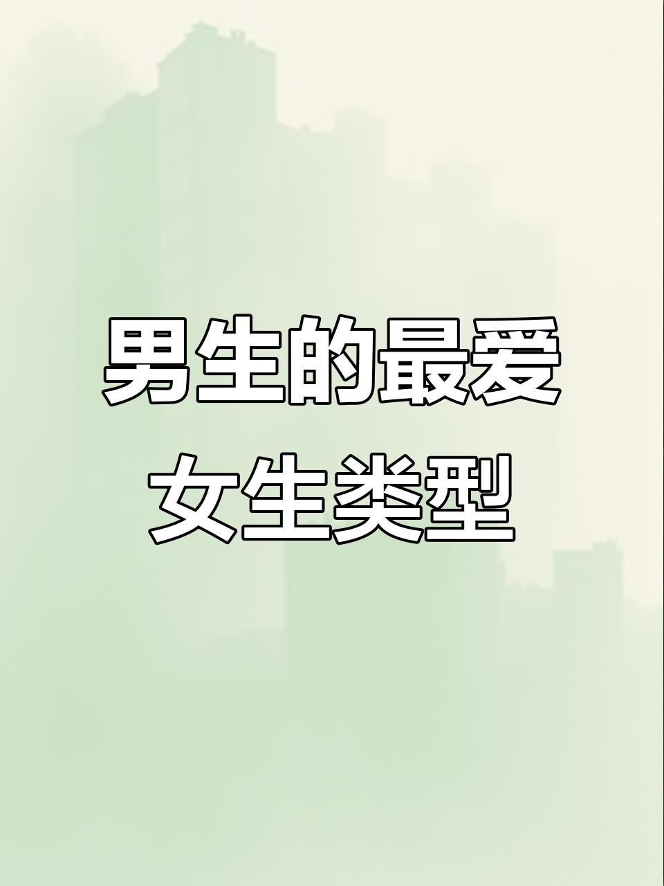 男生喜欢的理想女生类型,瓜子脸、天鹅颈等全都有
